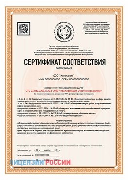 Сертификат СТО 03.080.02033720.1-2020 (Образец) Альметьевск Сертификат СТО 03.080.02033720.1-2020